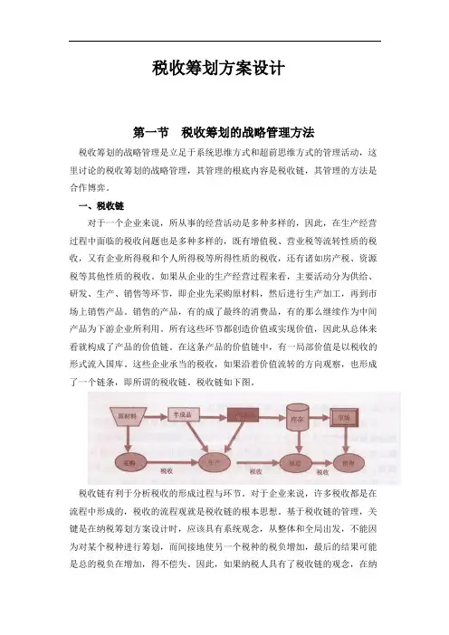税收筹划方案设计(共40页)