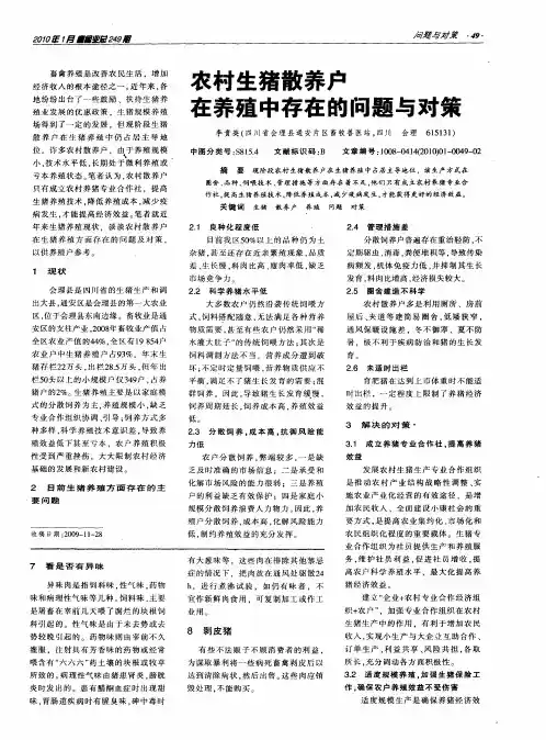 农村生猪散养户在养殖中存在的问题与对策