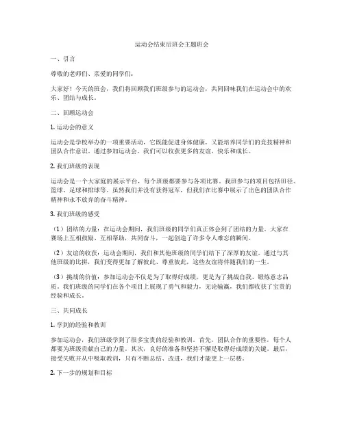 运动会结束后班会主题班会