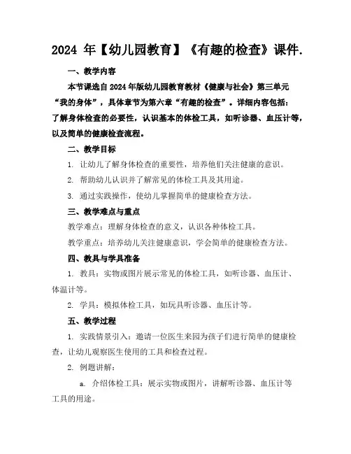 2024年【幼儿园教育】《有趣的检查》课件.