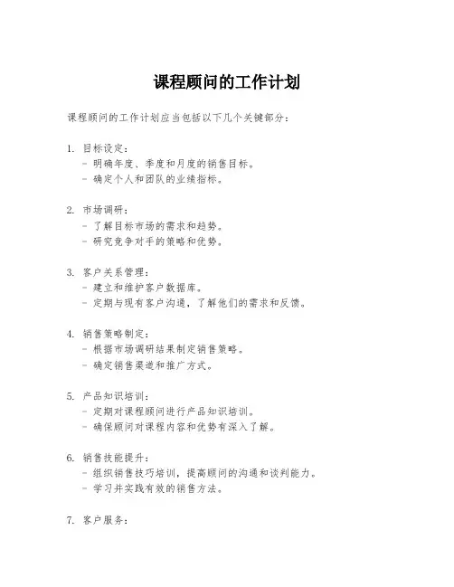 课程顾问的工作计划