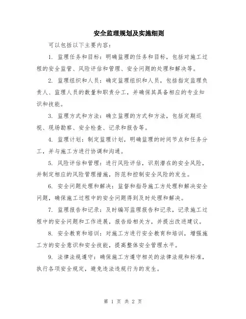 安全监理规划及实施细则