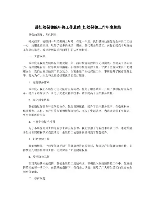县妇幼保健院年终工作总结_妇幼保健工作年度总结