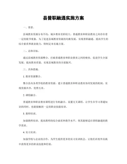 县普职融通实施方案
