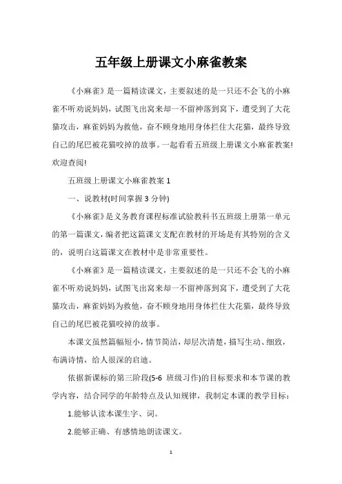 五年级上册课文小麻雀教案