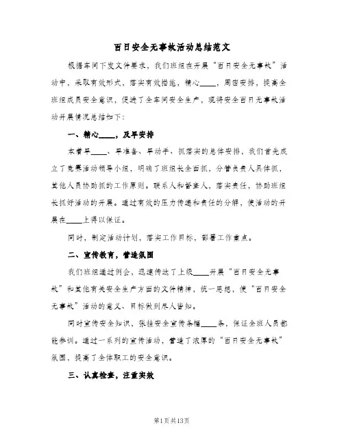 百日安全无事故活动总结范文（5篇）