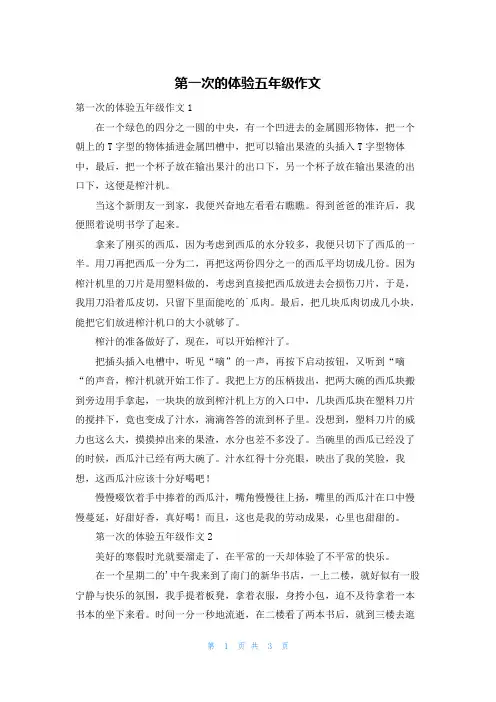 第一次的体验五年级作文