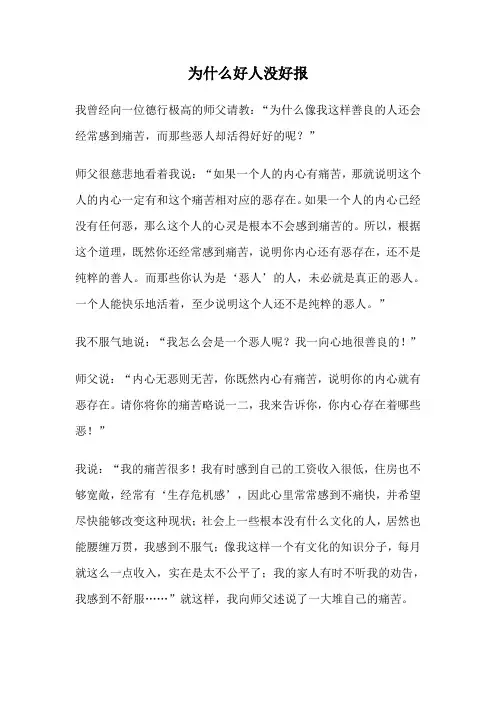 为什么好人没好报