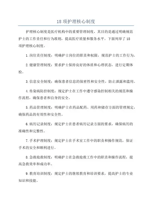 18项护理核心制度