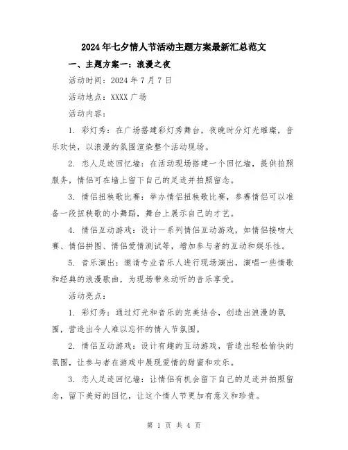 2024年七夕情人节活动主题方案最新汇总范文