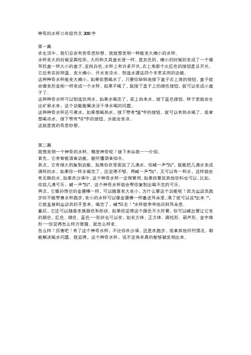 神奇的水杯三年级作文300字