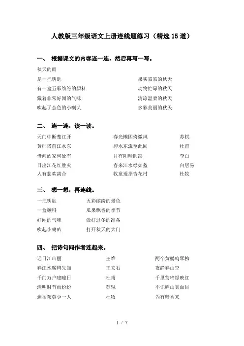 人教版三年级语文上册连线题练习(精选15道)