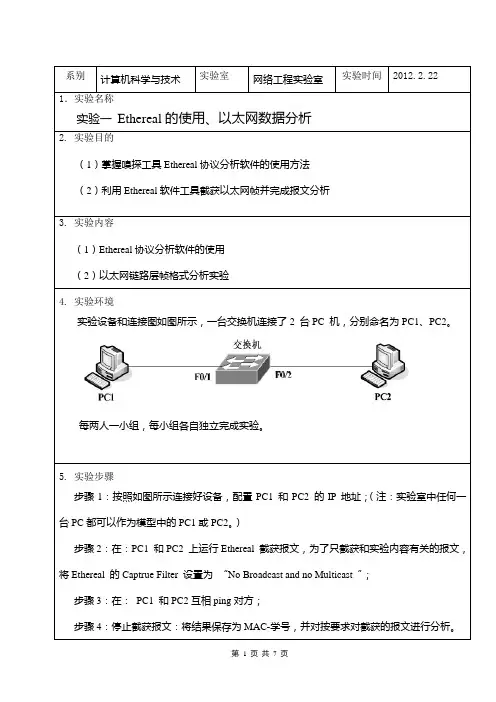 Ethereal协议分析软件的使用和数据链路层协议分析