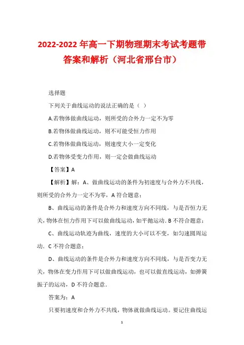 2022-2022年高一下期物理期末考试考题带答案和解析(河北省邢台市)