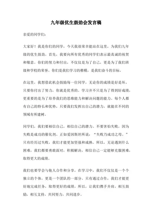 九年级优生鼓劲会发言稿