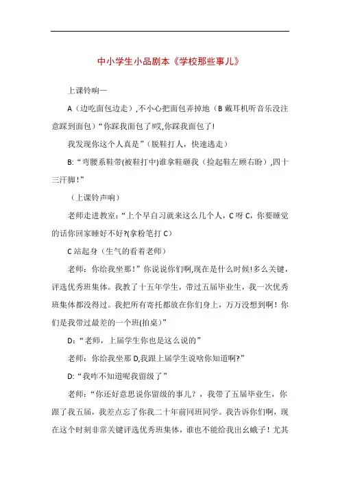 中小学生小品剧本《学校那些事儿》