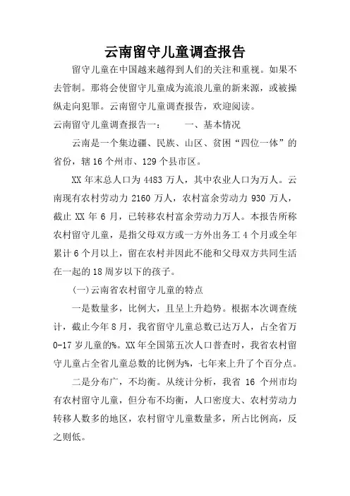 云南留守儿童调查报告