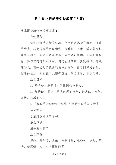 幼儿园小班健康活动教案(15篇)