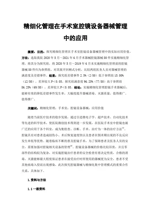 精细化管理在手术室腔镜设备器械管理中的应用