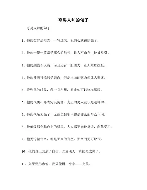 夸男人帅的句子