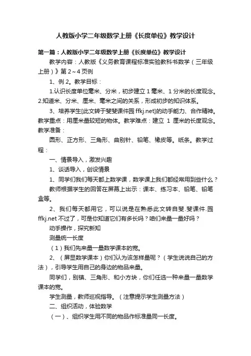 人教版小学二年级数学上册《长度单位》教学设计