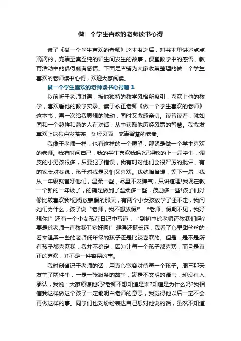 做一个学生喜欢的老师读书心得