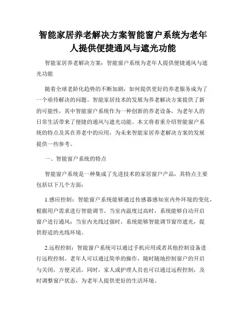 智能家居养老解决方案智能窗户系统为老年人提供便捷通风与遮光功能
