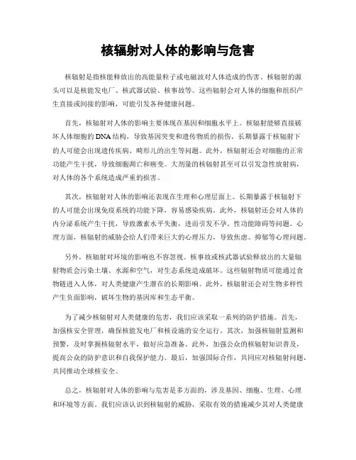 核辐射对人体的影响与危害