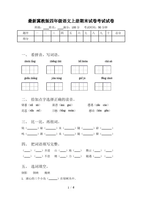 最新冀教版四年级语文上册期末试卷考试试卷
