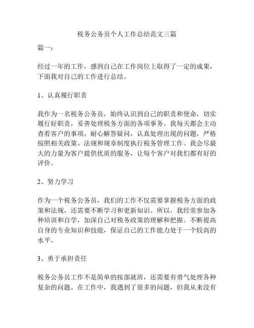 税务公务员个人工作总结范文三篇
