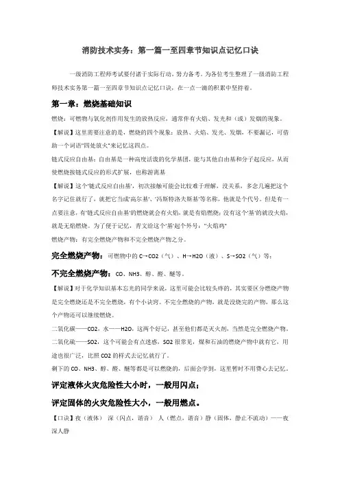 消防技术实务第一篇一至四章节知识点记忆口诀