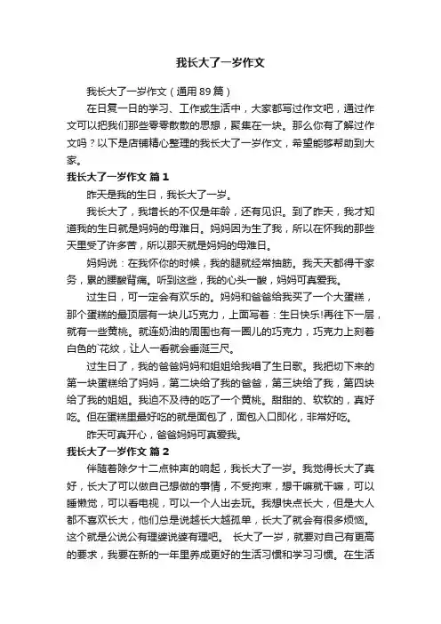 我长大了一岁作文