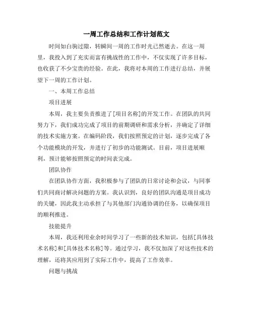 一周工作总结和工作计划范文