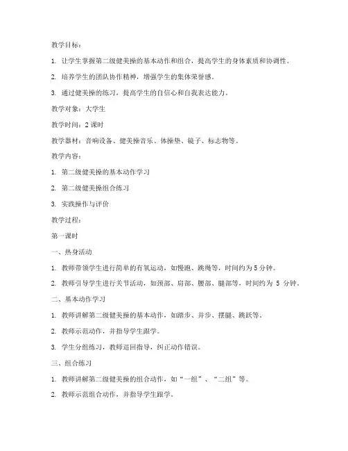 大学生第二级健美操教案