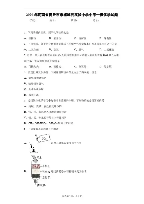 2020年河南省商丘市市柘城县实验中学中考一模化学试题