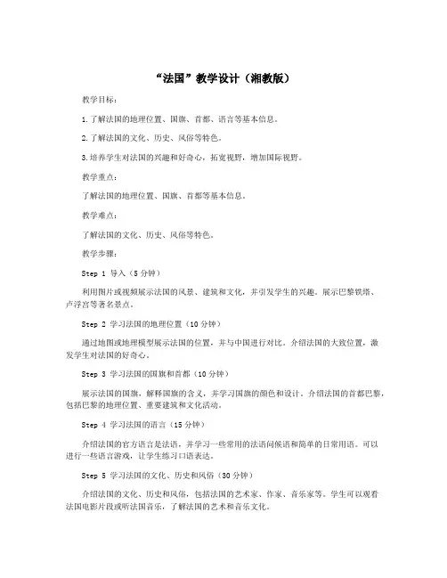 “法国”教学设计(湘教版)