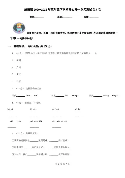 统编版2020-2021年五年级下学期语文第一单元测试卷A卷