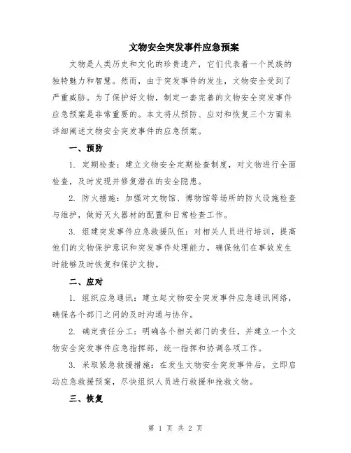 文物安全突发事件应急预案 2