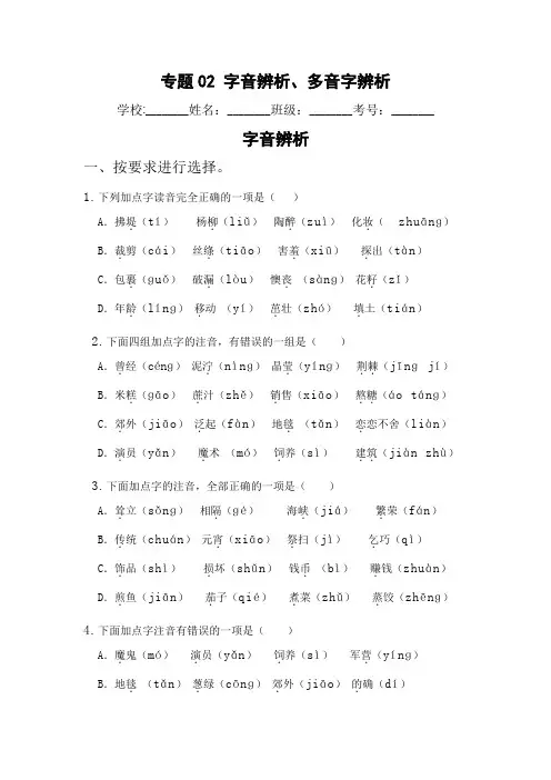 最新人教部编版二年级语文下册专题02字音辨析、多音字辨析期末归类复习