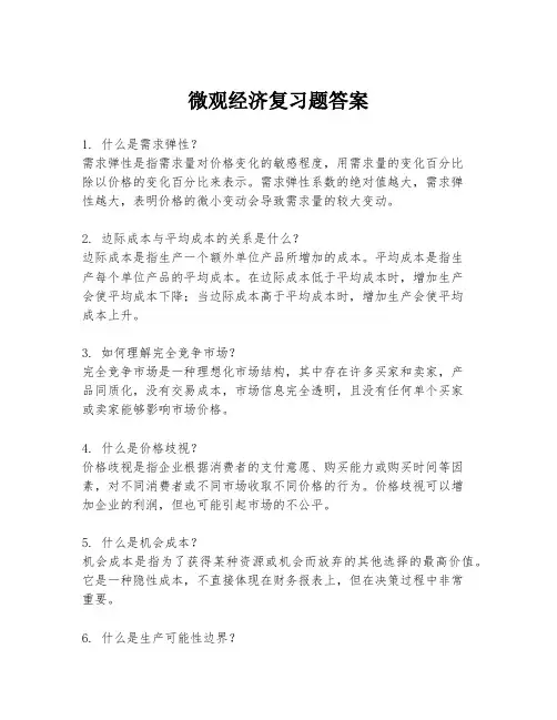 微观经济复习题答案