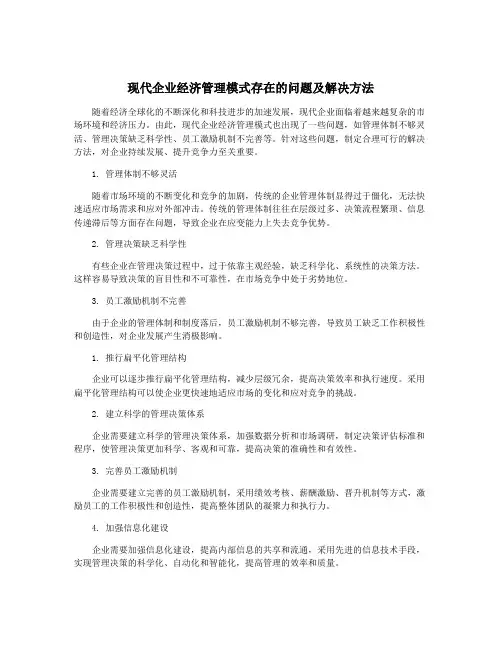 现代企业经济管理模式存在的问题及解决方法