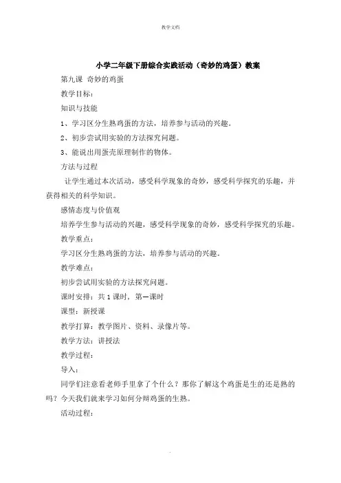 小学二年级下册综合实践活动《神奇的鸡蛋》教案