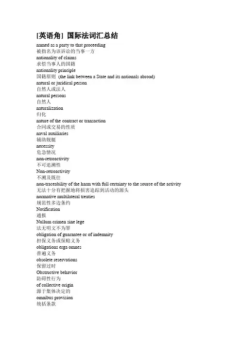 [英语角] 国际法词汇总结