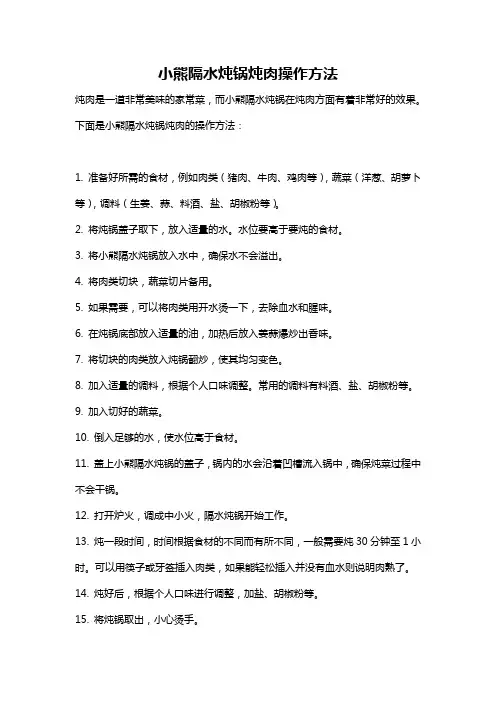 小熊隔水炖锅炖肉操作方法