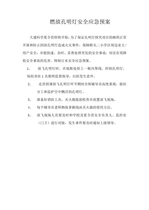 放飞孔明灯安全预案