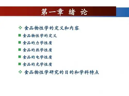 食品物性学-2015