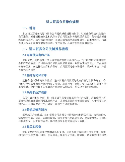 进口贸易公司操作规程