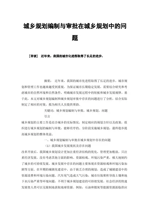 城乡规划编制与审批在城乡规划中的问题