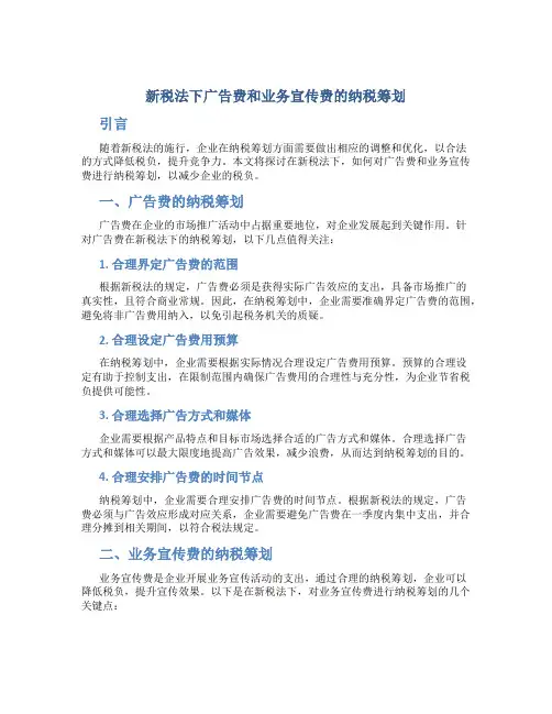 新税法下广告费和业务宣传费的纳税筹划