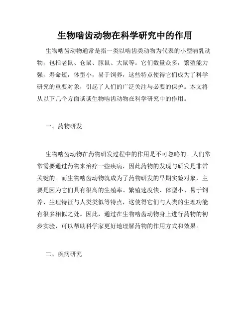 生物啮齿动物在科学研究中的作用